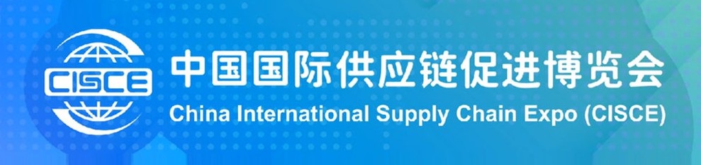 中国国际供应链促进博览会